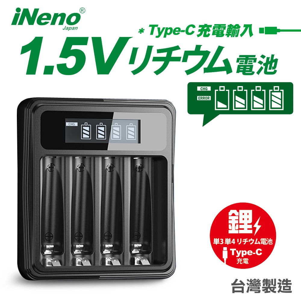 iNeno 【日本】1.5V鋰電池專用液晶顯示充電器 3號/AA4號/AAA皆可用(台灣製造 4槽獨立快充 附線) Li575-i