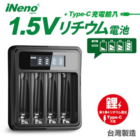 【日本iNeno】1.5V鋰電池專用液晶顯示充電器 3號/AA4號/AAA皆可用(台灣製造 4槽獨立快充 附線) Li575-i
