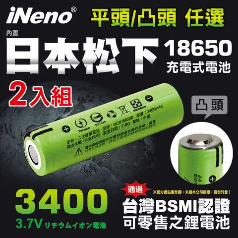【iNeno】18650高效能頂級鋰電池3400-2入(平/凸頭任選賣場) 內置日本松下 台灣BSMI認證(適用於手電筒,迷你風扇)