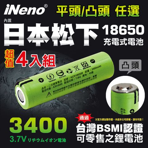 【iNeno】18650高效能頂級鋰電池3400-超值4入 (平/凸頭任選賣場) 內置日本松下 台灣BSMI認證(適用於手電筒,迷你風扇)