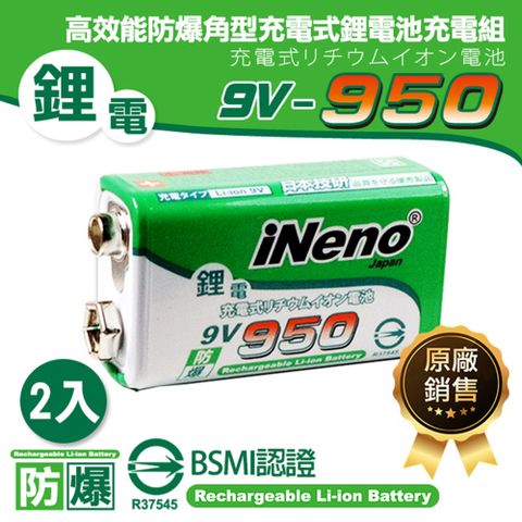 【iNeno】9V-950型 高效能防爆角型鋰充電電池 (2入)