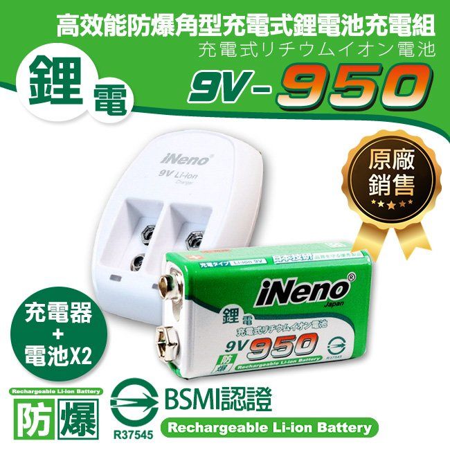 iNeno 9V-950高效能防爆角型可充式鋰電池(2入)+9V鋰電專用充電器