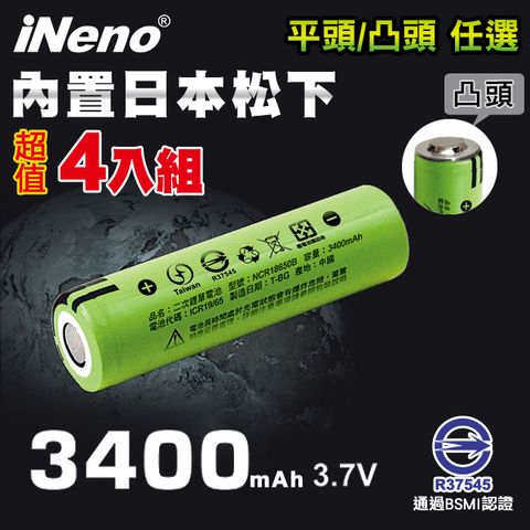 【iNeno】18650可充式鋰電池3400內置日本松下 平/凸頭任選 (超值4入) 台灣BSMI認證(適用於手電筒,迷你風扇)