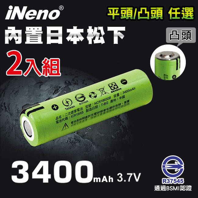 iNeno 18650高效能頂級鋰電池3400-2入(平/凸頭任選賣場) 內置日本松下 台灣BSMI認證(適用於手電筒,迷你風扇)