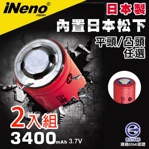 【iNeno】18650頂級鋰電池3400mAh紅皮 2入組 平/凸任選 (內置日本松下 台灣BSMI認證)✿再贈電池防潮收納盒(適用於手電筒,迷你風扇)