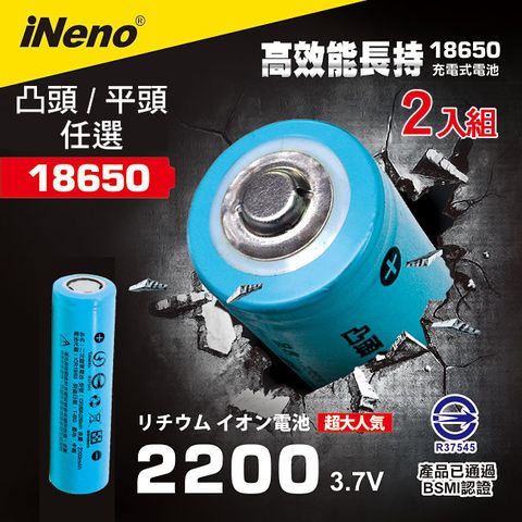 【iNeno】18650可充式鋰電池2200mAh 平/凸頭任選 (2入) 台灣BSMI認證(適用於手電筒,迷你風扇)