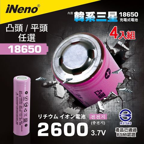 【iNeno】韓國製18650可充式鋰電池2600mAh內置韓國三星 平/凸頭任選 (超值4入) 台灣BSMI認證(適用於手電筒,迷你風扇)