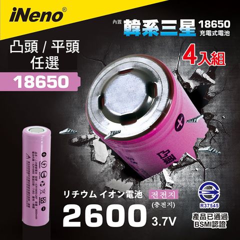 iNeno 韓國製18650可充式鋰電池2600mAh內置韓國三星 平/凸頭任選 (超值4入) 台灣BSMI認證(適用於手電筒,迷你風扇)