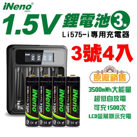 iNeno 【日本】恆壓可充式1.5V鋰電池 (3號/AA 4入)+ 液晶顯示充電器Li575-i (台灣製造) 3500mWh大能量 可充1500次 無記憶效應