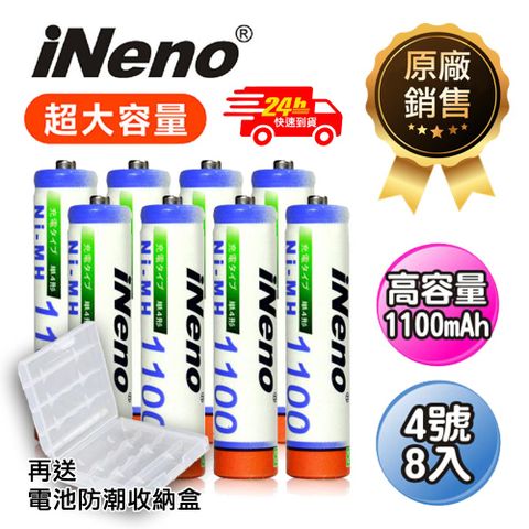 【iNeno】高容量1100mAh鎳氫充電電池 (4號8入) 日本技術研發 可充達1000次 低內阻(適用於遊戲機)