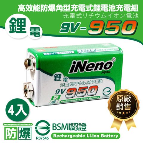 【日本iNeno】9V-950高效能防爆角型可充式鋰電池 (4入)
