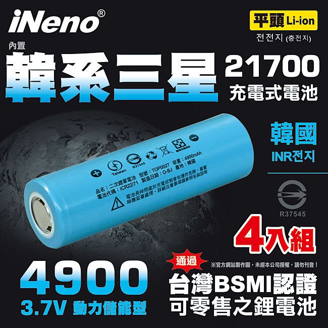 iNeno 21700動力儲能型鋰電池4900mAh內置韓系三星(平頭)4入 台灣BSMI認證