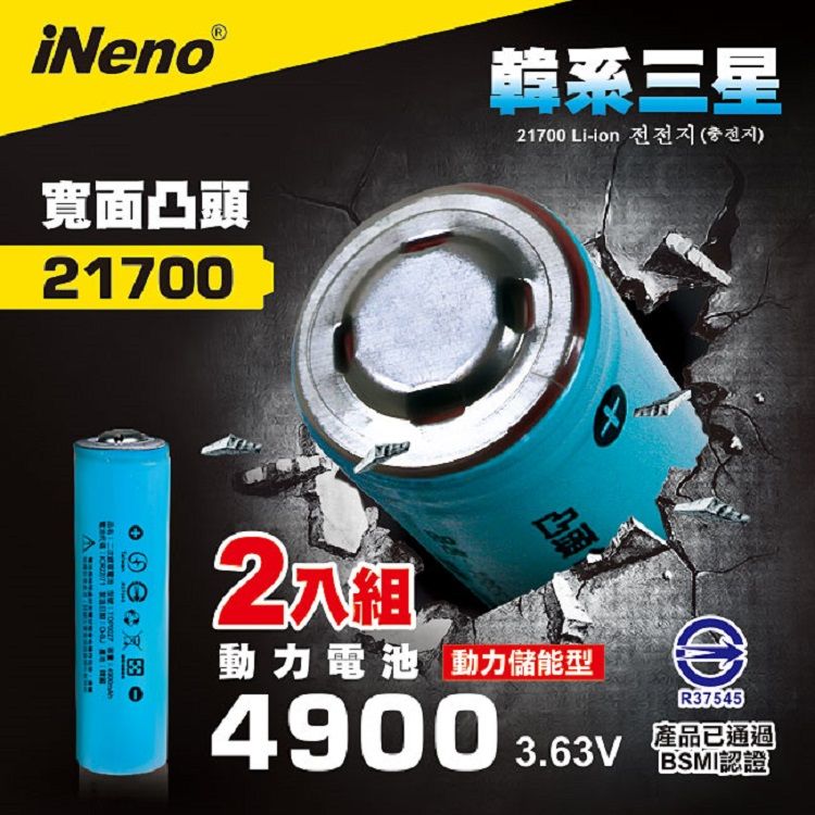 iNeno 21700動力儲能型鋰電池4900mAh內置韓系三星(凸頭)2入 台灣BSMI認證