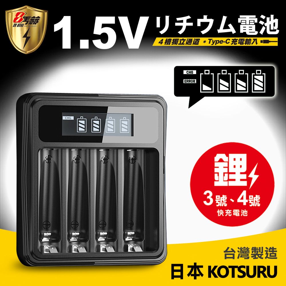 KOTSURU 【日本】8馬赫1.5V鋰電池專用液晶顯示充電器 3號AA/4號AAA 皆可用(台灣製造 4槽獨立快充 附線) Li575-8