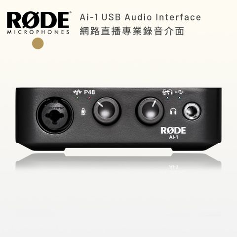 可連接電腦/音響/耳機RODE Ai-1 USB 網路直播專業錄音介面