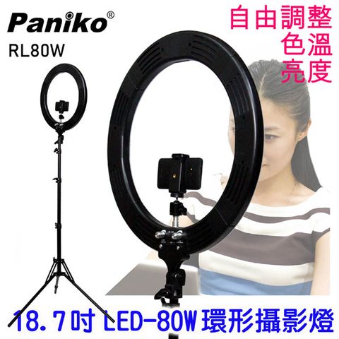 Paniko RL-80W-LED環形攝影燈 18吋環形臉書FB網路直播主播美容美髮紋鏽補光燈可調色溫可調亮度學校教學