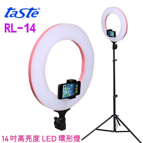 14吋大環燈★網美網紅必備taste RL-14-LED大環形攝影燈色溫與亮度,皆可自由調整,高顯色指數CRI(Ra):90