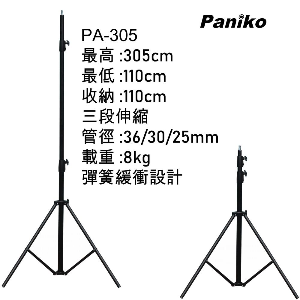 Paniko 專業燈架PA305 直播拍片攝影錄影監視監看手機拍照記錄專業影視環形燈伸縮調整高度燈架三腳架