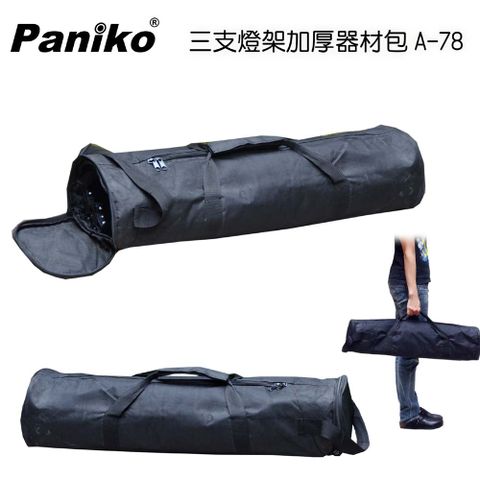 Paniko專業可裝三支燈架加厚攝影器材包A78