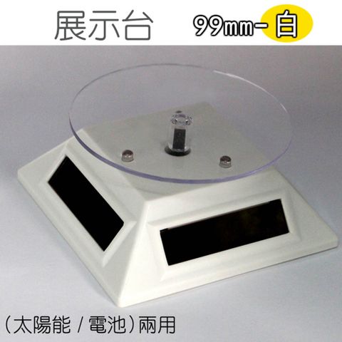 TOPTEC 旋轉展示拍攝台ST99mm白（太陽能/電池）電動拍攝台展示台360度來回旋轉珠寶飾品樣品電子零件產品展示