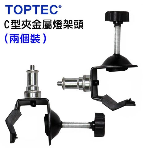 TOPTEC C型夾金屬燈架頭-兩個裝 小雲台大力夾攝影燈夾具相機GOPRO手機平板夾固定配件夾附在燈架桿子單車