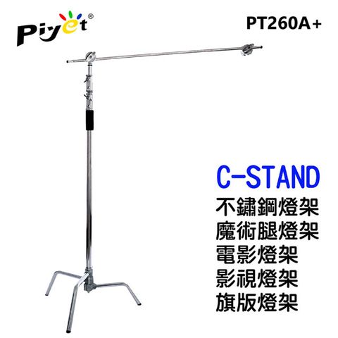 Piyet 不鏽鋼魔術腿燈架CSTAND(PT260A+)