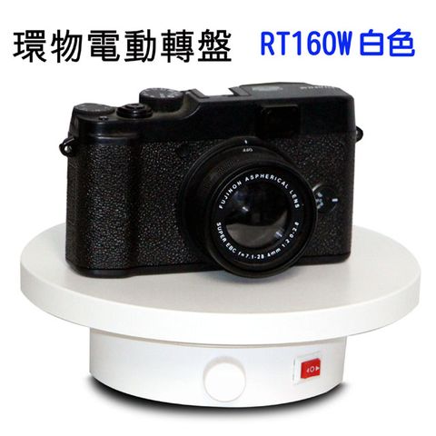 PIYET 環物電動旋轉台RT160W白色USB供電4號電池電動旋轉展示台拍攝台360度旋轉動轉盤調速ARVR3D掃描建模