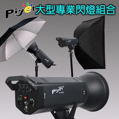 PIYET PK300G-大型專業攝影棚雙燈組合 閃光棚燈人像攝影照相館韓式證件身分證照無影罩反射柔光傘引閃同步線