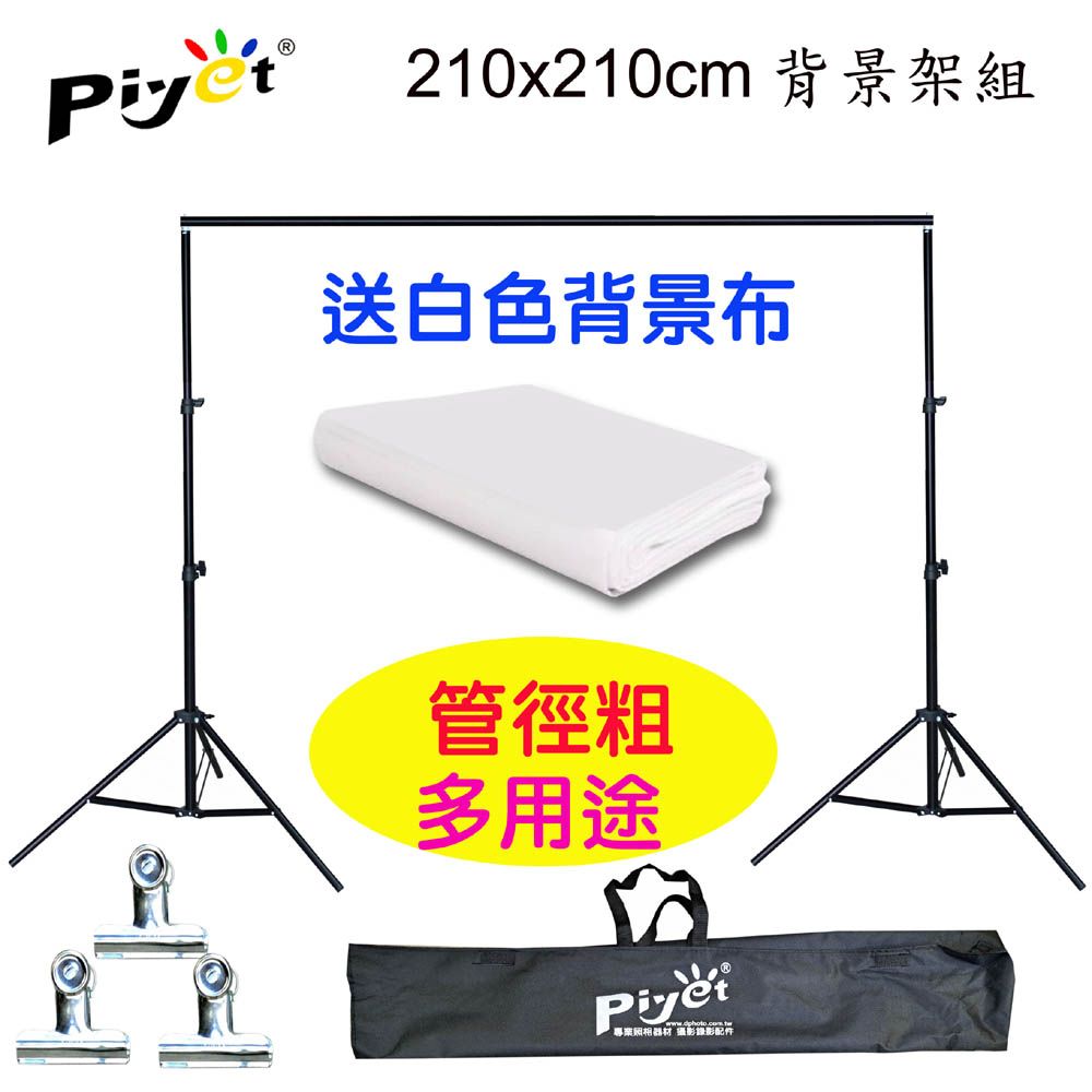 PIYET 台灣設計製造專利粗壯背景架210x210cm送背景夾送2x3米白色背景布多功能攜帶虛擬直播攝影棚展示掛架