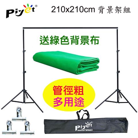 PIYET 台灣設計製造專利粗壯背景架210x210cm送背景夾送2x3米綠色背景布多功能攜帶虛擬直播攝影棚展示掛架