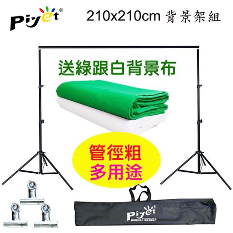 PIYET 台灣設計製造專利粗壯背景架210x210cm送背景夾送2x3米綠白背景布多功能攜帶虛擬直播攝影棚展示掛架