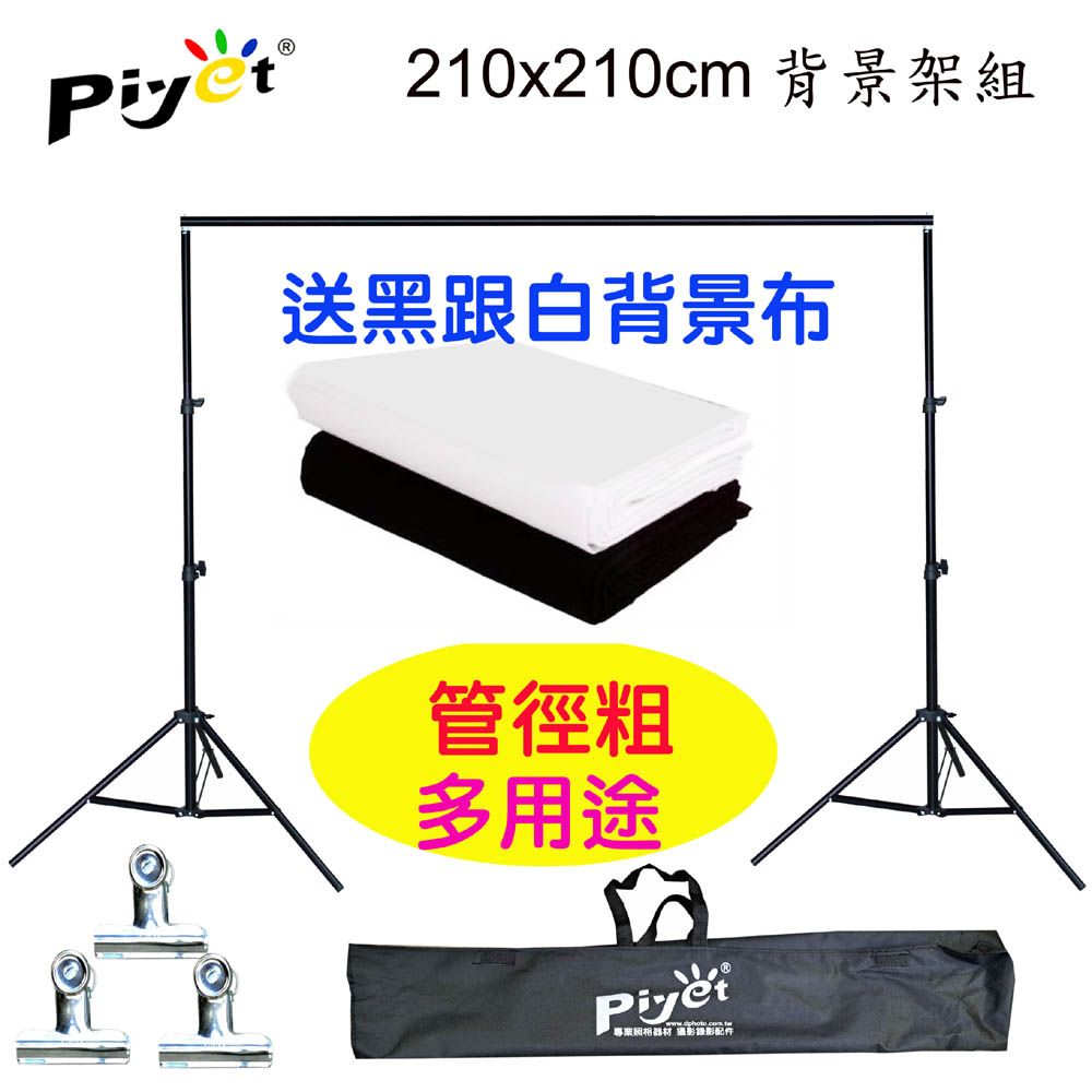 PIYET 台灣設計製造專利粗壯背景架210x210cm送背景夾送2x3米黑白背景布多功能攜帶虛擬直播攝影棚展示掛架 