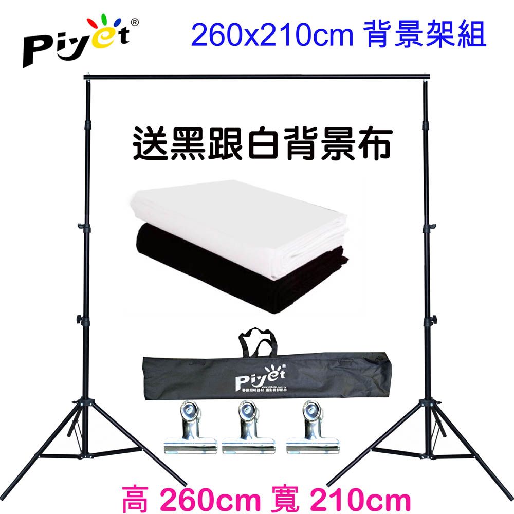 PIYET 台灣設計製造專利粗壯背景架260x210cm送背景夾送2x3米黑白背景布多功能攜帶虛擬直播攝影棚展示掛架