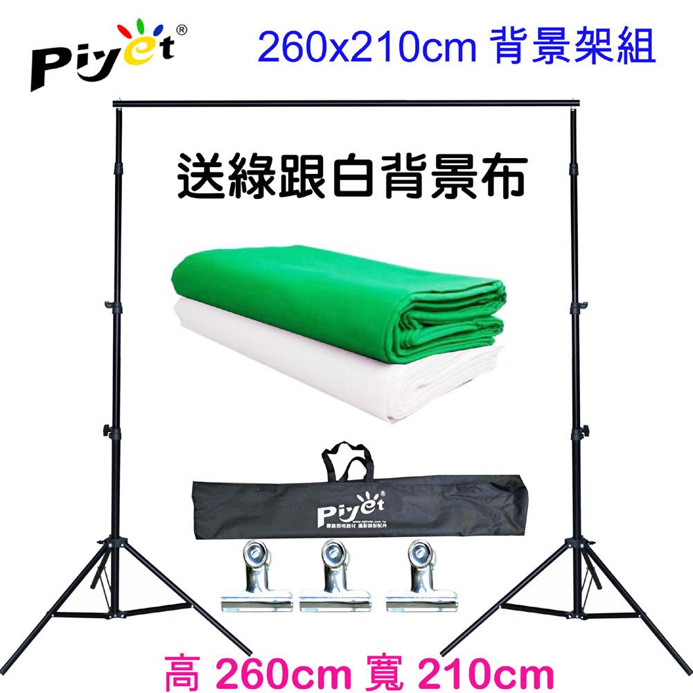 PIYET 台灣設計製造專利粗壯背景架260x210cm送背景夾送2x3米綠白背景布虛擬實景攝影棚直播展示掛架攜帶型