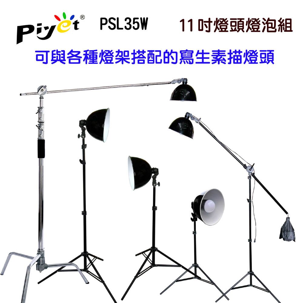 PIYET 11吋靜物美術寫生素描燈頭燈泡組 PSL35W攝影棚頂燈靜物美術素描寫生繪畫燈畫像藝術人像水彩畫E27LED