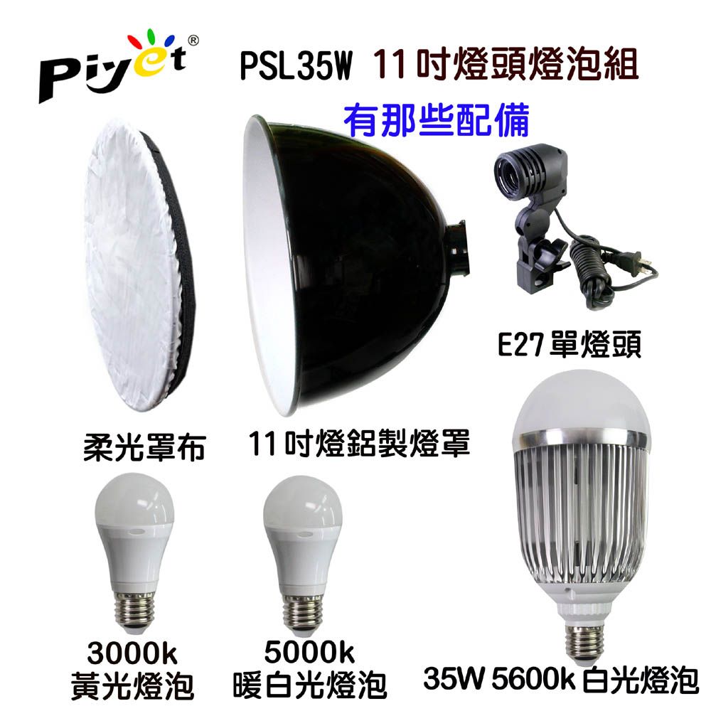 PIYET 11吋靜物美術寫生素描燈頭燈泡組 PSL35W攝影棚頂燈靜物美術素描寫生繪畫燈畫像藝術人像水彩畫E27LED