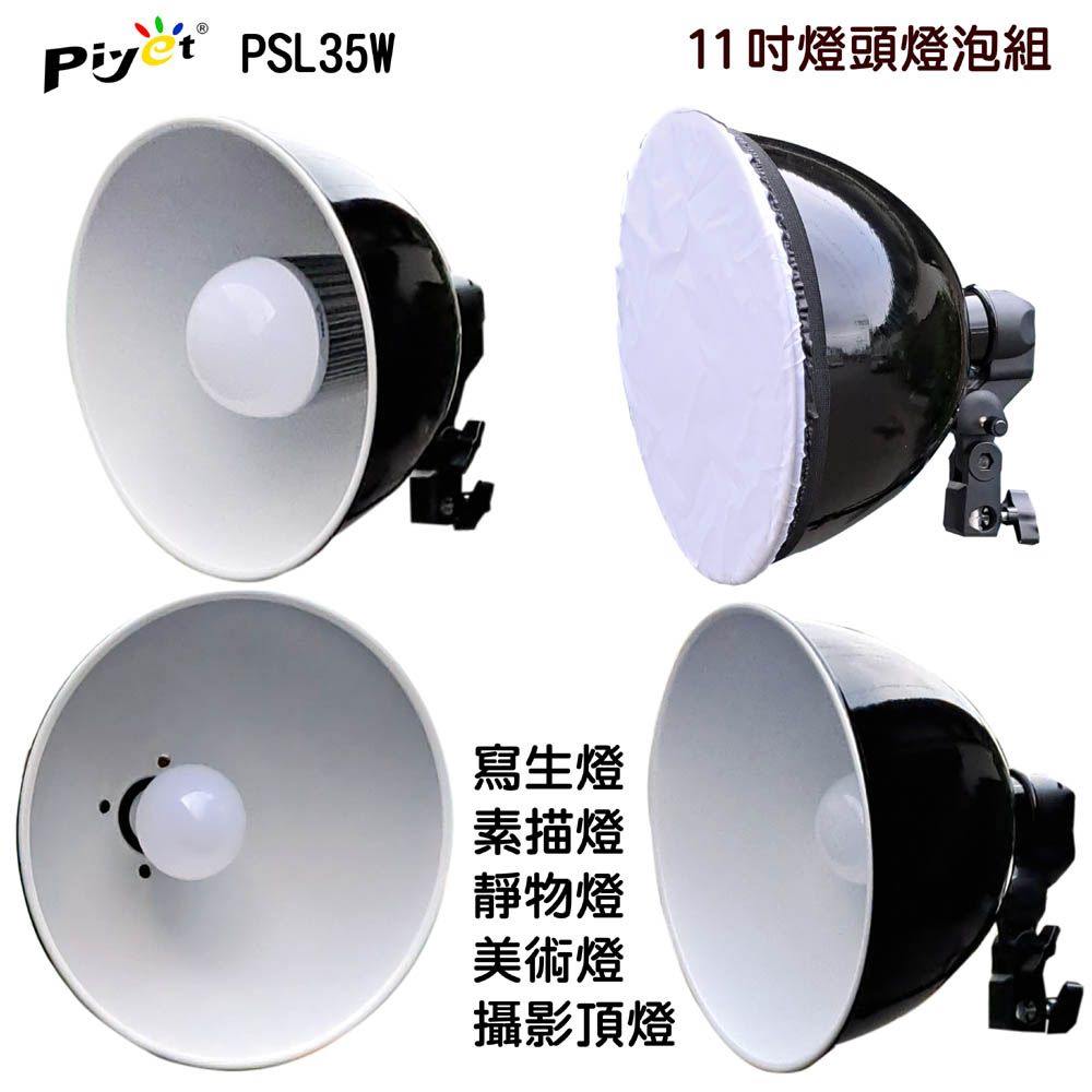 PIYET 11吋靜物美術寫生素描燈頭燈泡組 PSL35W攝影棚頂燈靜物美術素描寫生繪畫燈畫像藝術人像水彩畫E27LED