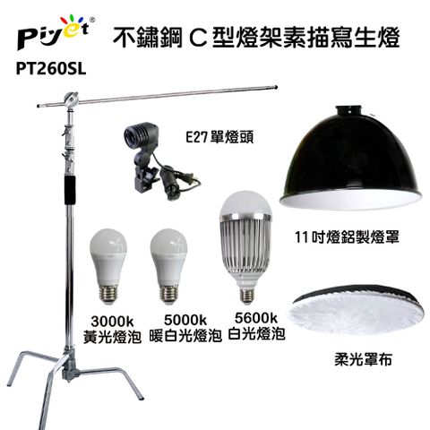 Piyet 不鏽鋼魔術腿C型燈架素描寫生燈PT260SL