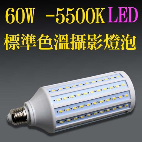 Taste 60wLED玉米攝影燈泡(1顆裝) 商品攝影棚LED燈泡E27攝影燈泡5500K標準色溫白光免調白平衡持續燈常亮燈