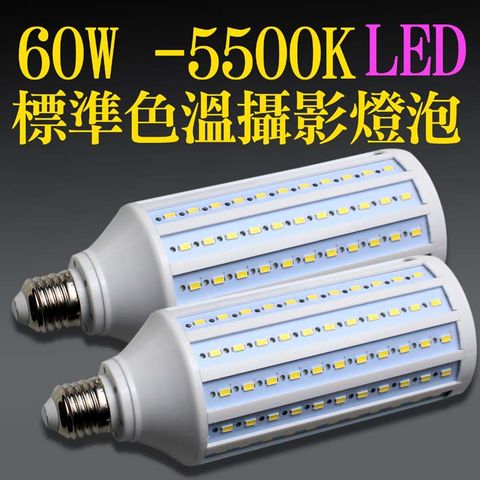 Taste 60wLED玉米攝影燈泡(2顆裝) 商品攝影棚LED燈泡E27攝影燈泡5500K標準色溫白光免調白平衡持續燈常亮燈