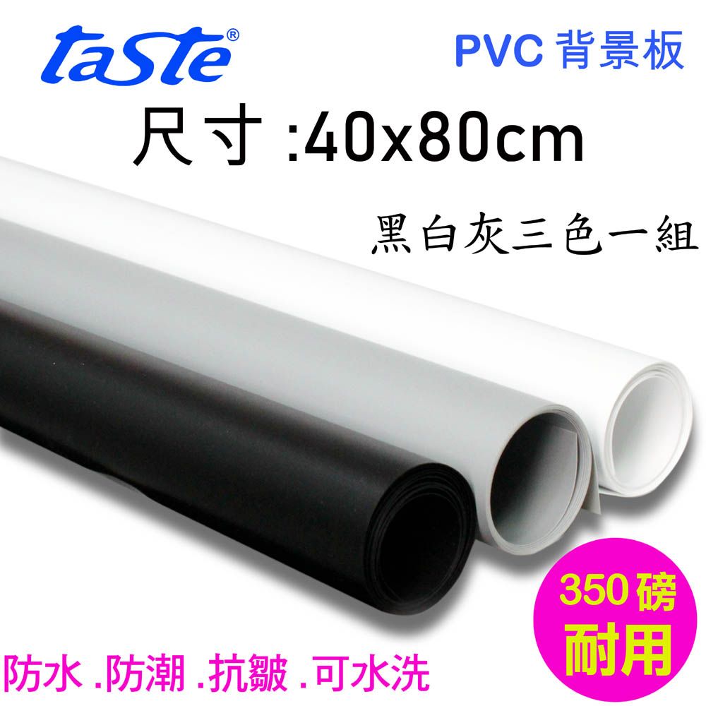 Taste  PVC三色背景板(40X80cm) 黑白灰背景板防水抗皺可水洗背景布桌上攝影翻拍樣品產品