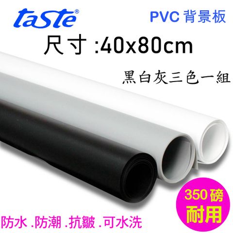 Taste PVC三色背景板(40X80cm) 黑白灰背景板防水抗皺可水洗背景布桌上攝影翻拍樣品產品