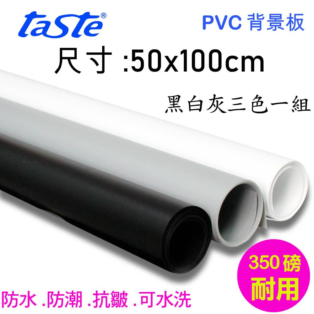 Taste  PVC三色背景板(50X100cm) 黑白灰背景板防水抗皺可水洗背景布桌上攝影翻拍樣品產品