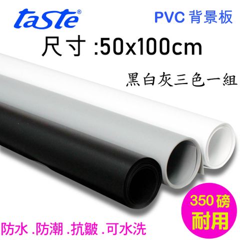 Taste PVC三色背景板(50X100cm) 黑白灰背景板防水抗皺可水洗背景布桌上攝影翻拍樣品產品