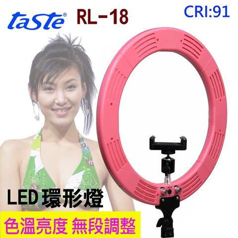 18吋大環燈★網美網紅必備taste RL-18-LED大環形攝影燈色溫與亮度,皆可自由調整,高顯色指數CRI(Ra):91