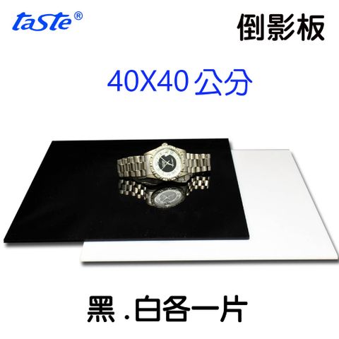 Taste 倒影板40x40cm攝影拍攝產品倒影鏡攝陳列展示飾品金屬精品黃金鑽石珠寶台