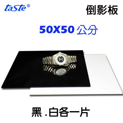 Taste 倒影板50x50cm 攝影錄影視屏拍攝產品倒影鏡攝陳列展示飾品金屬精品黃金鑽石珠寶台