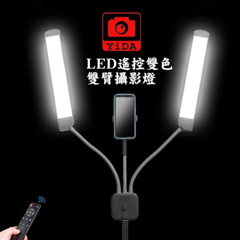 YiDA® LED-DB500可調光LED雙臂燈(劍)遙控LED攝影燈+燈架(美睫燈)RA95
