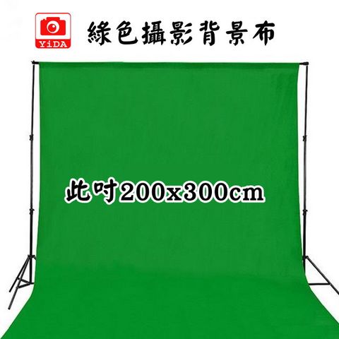 YIDA 200x300cm綠色背景布 影片快速去背-去背綠幕背景布