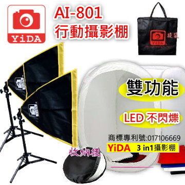 ★原$2880↘限時下殺YIDA AI-801D行動攝影棚雙燈組-3IN1功能LED-80cm攝影棚+加碼2in1腳架+一分二接座
